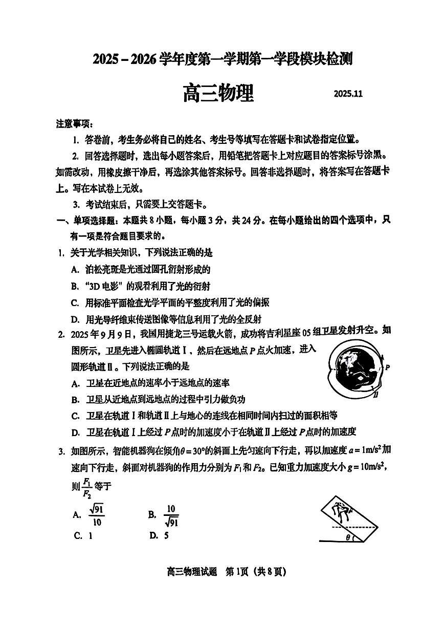 山东省青岛市2026届高三第一学期第一学段模块期中检测 物理试题+答案第1页