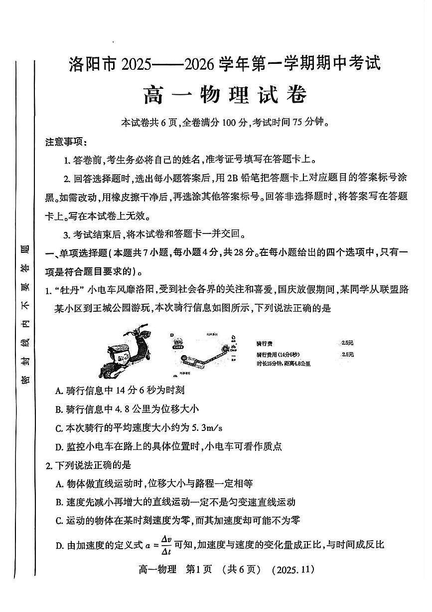 河南省洛阳市2025—2026学年第一学期11月期中考试高一物理试卷第1页