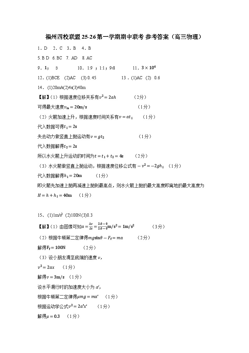 福州四校联盟25-26第一学期期中联考 答案（高三物理）第1页