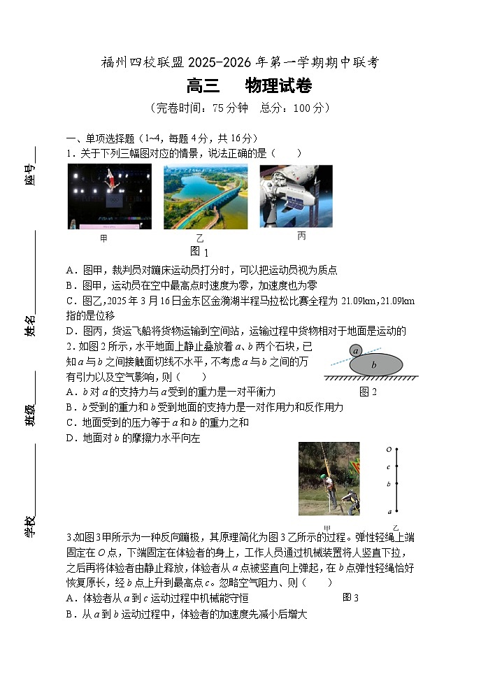 福建省福州市四校联盟2025-2026学年高三上学期期中联考物理试题第1页