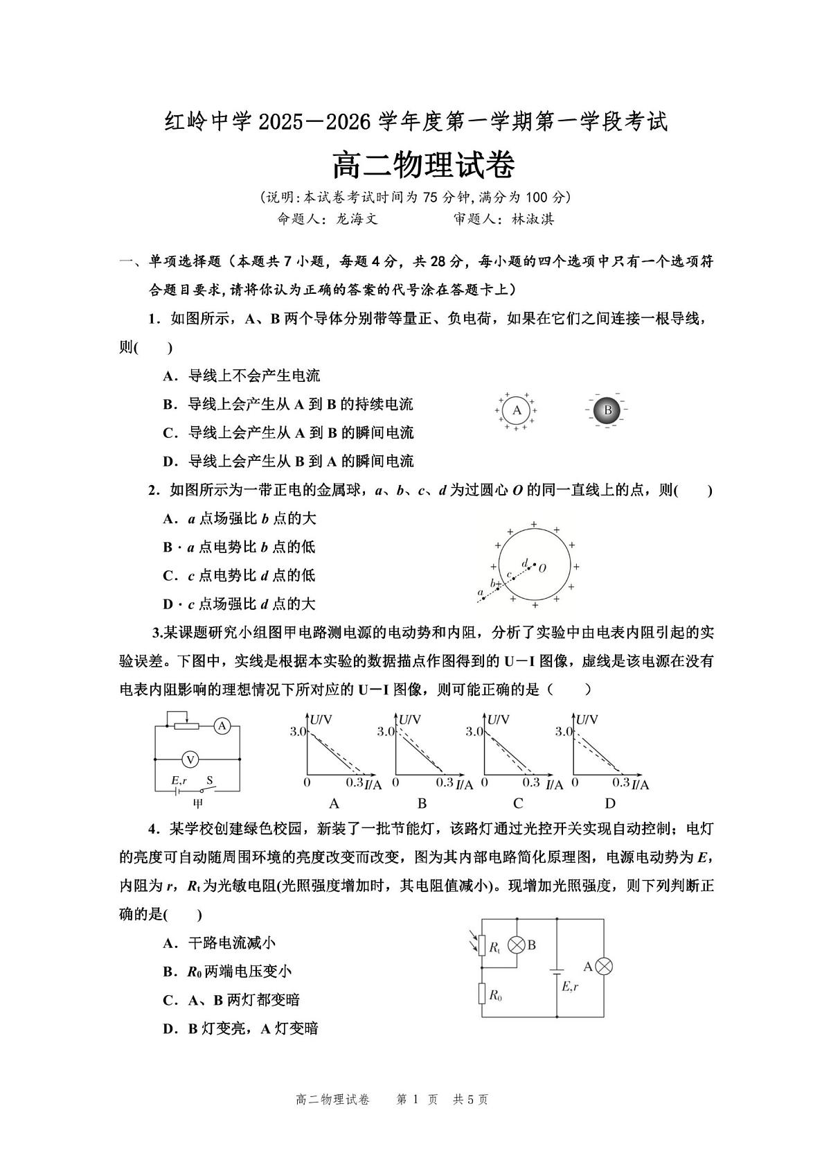 广东省深圳市福田区红岭中2025-2026学年高二上学期第一学段考试物理试卷（月考）第1页