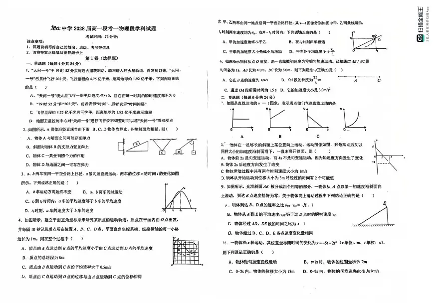广东省中山市龙山中学2025-2026学年高一上学期段考一 物理试卷（月考）第1页