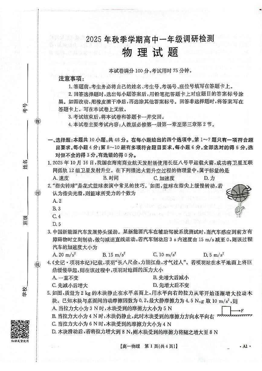 广西壮族自治区百色市2025-2026学年高一上学期11月联考物理试题（月考）第1页