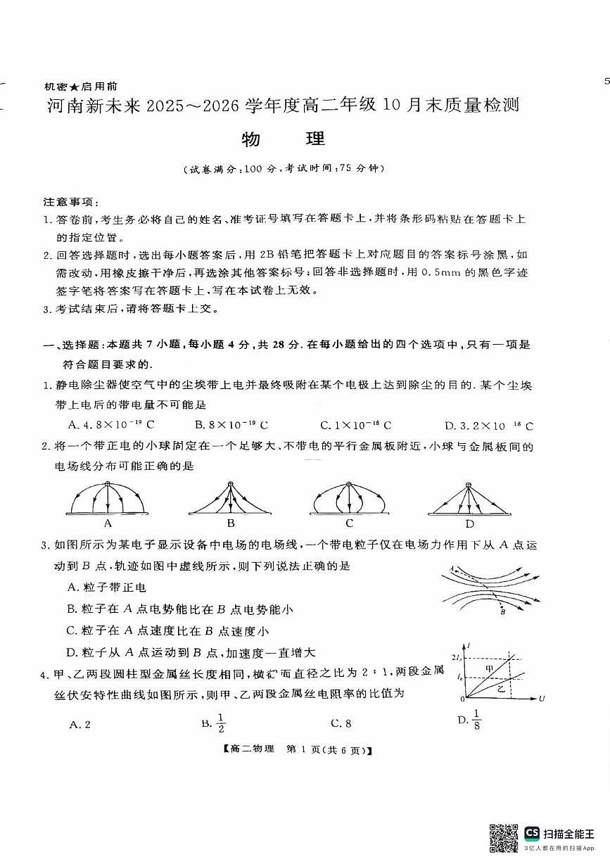 河南新未来2025-2026学年高二上学期10月末质量检测物理试卷（月考）第1页