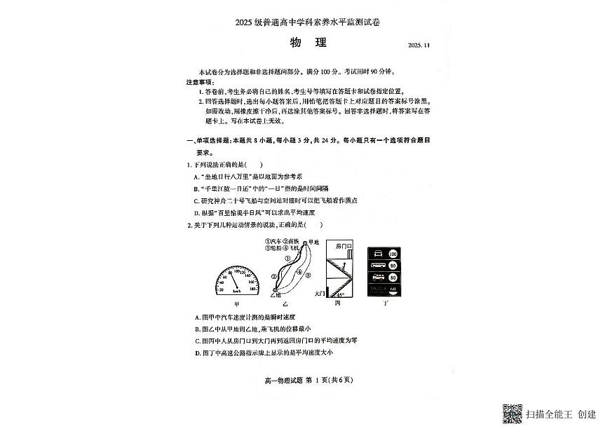山东省临沂市2025-2026学年高一上学期11月学科素养水平监测物理试题（月考）第1页