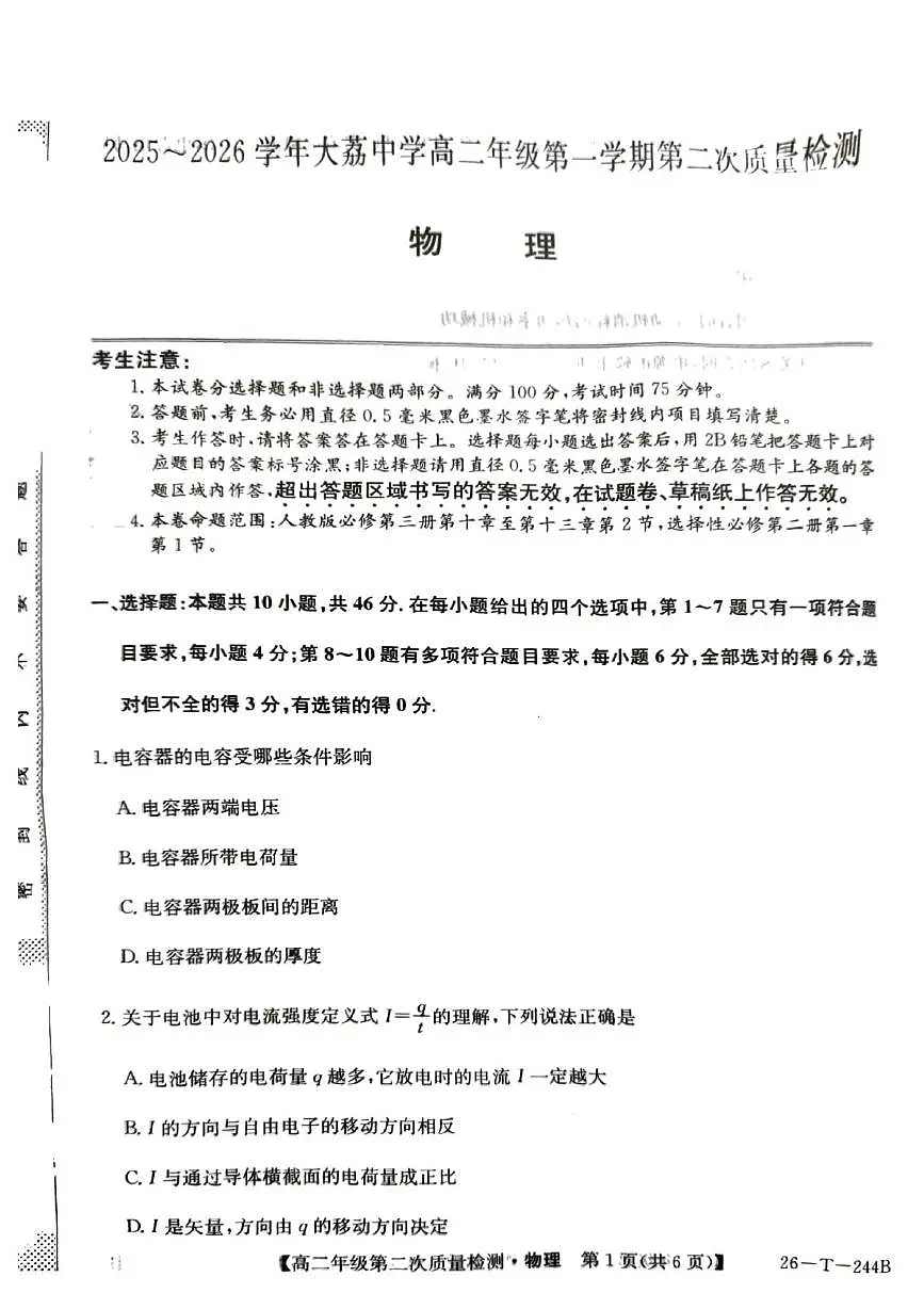 陕西省渭南市大荔中学2025-2026学年高二上学期第二次质量检测物理试卷（月考）第1页