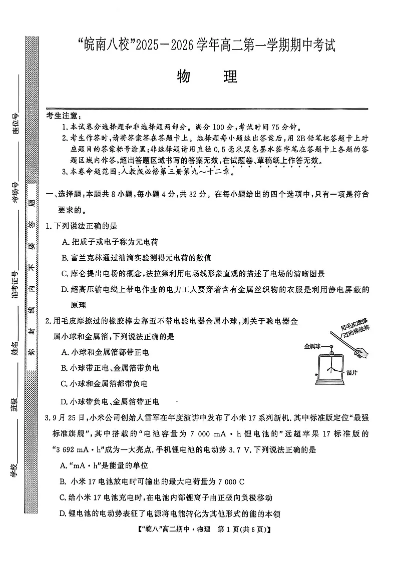 安徽省皖南八校2025-2026学年高二上学期11月期中考试物理试卷第1页