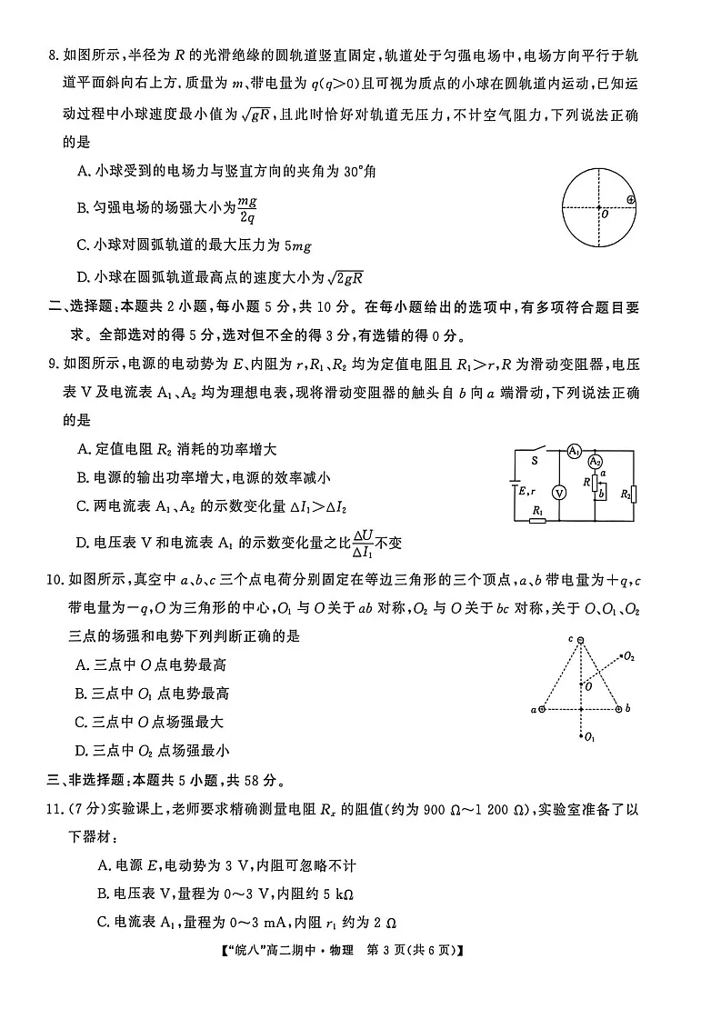 安徽省皖南八校2025-2026学年高二上学期11月期中考试物理试卷第3页