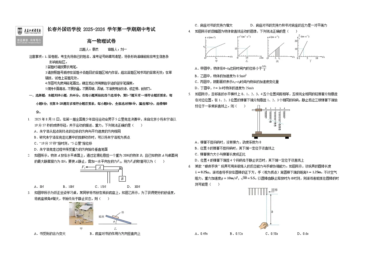 吉林省长春外国语学校2025-2026学年高一上学期期中考试物理试卷（Word版附答案）第1页