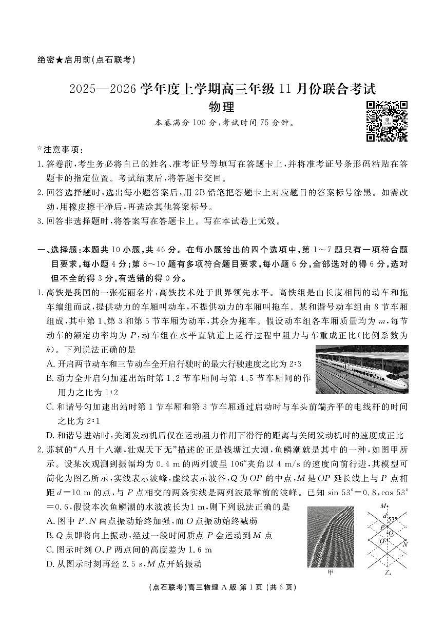辽宁省点石联考2025—2026学年度上学期高三年级11月份联合考试物理试卷(A版)第1页