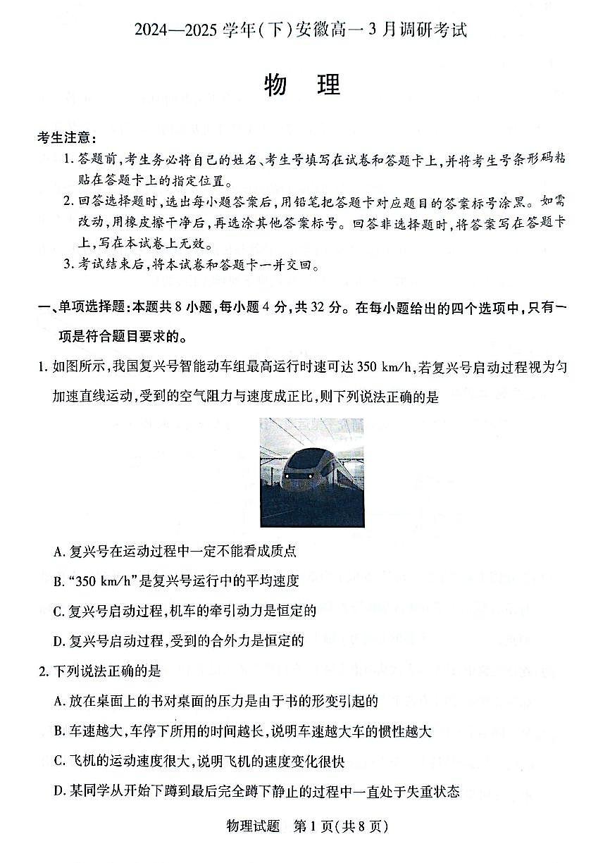 安徽省滁州市2024-2025学年高一下学期3月调研联考物理试题第1页