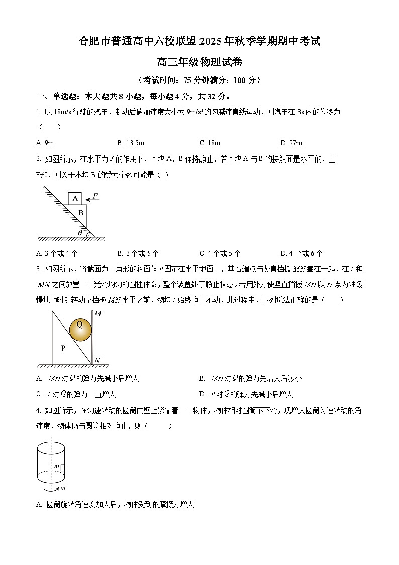 安徽省合肥市普通高中六校联盟2025-2026学年高三上学期11月期中物理试题 Word版无答案第1页
