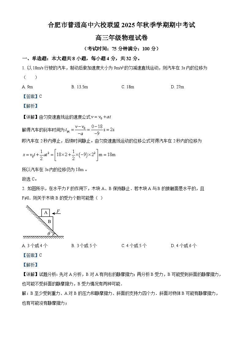安徽省合肥市普通高中六校联盟2025-2026学年高三上学期11月期中物理试题 Word版含解析第1页