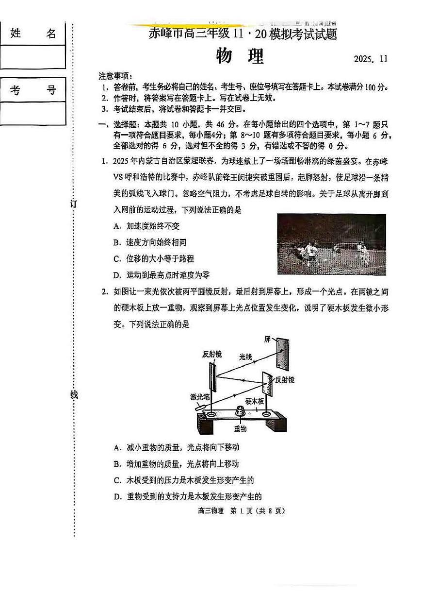 内蒙古赤峰市2026届高三上学期11月第一次模拟物理试题+答案第1页