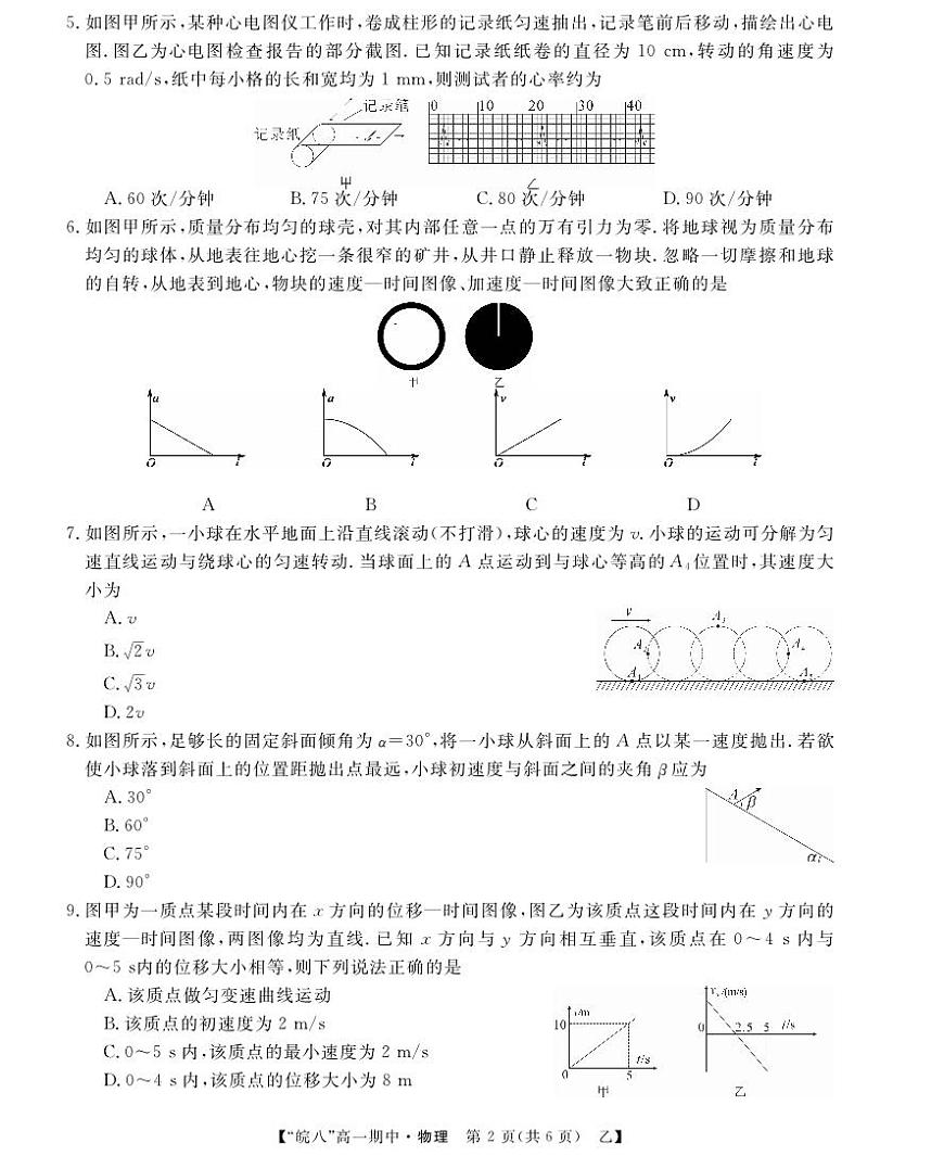 安徽省皖南八校2024-2025学年高一下学期期中考试 物理试卷（乙）第2页