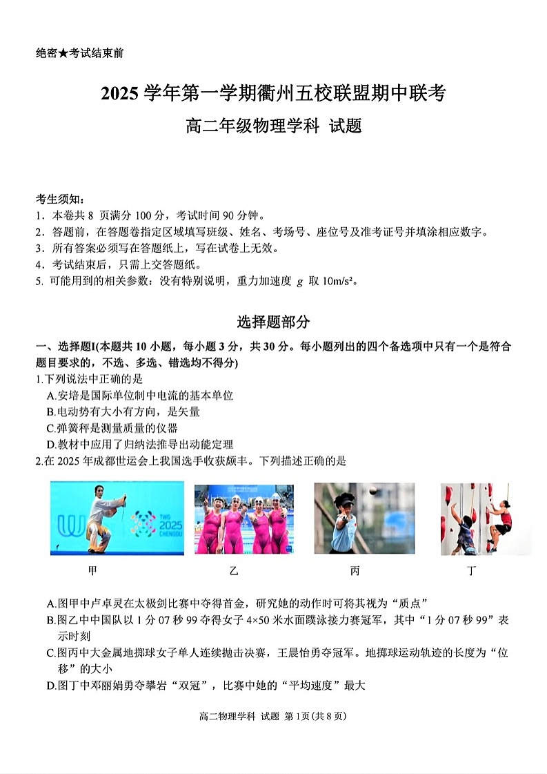 浙江衢州五校联盟2025-2026学年高二上学期11月期中考试物理试卷第1页