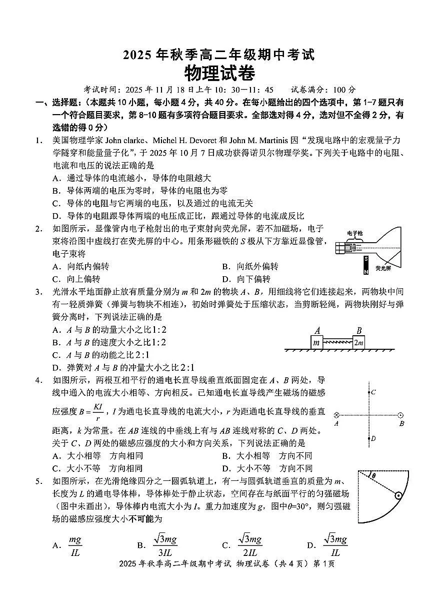 2025-2026学年湖北省鄂东南教育联盟高二（上）期中考试物理试卷（含答案）第1页