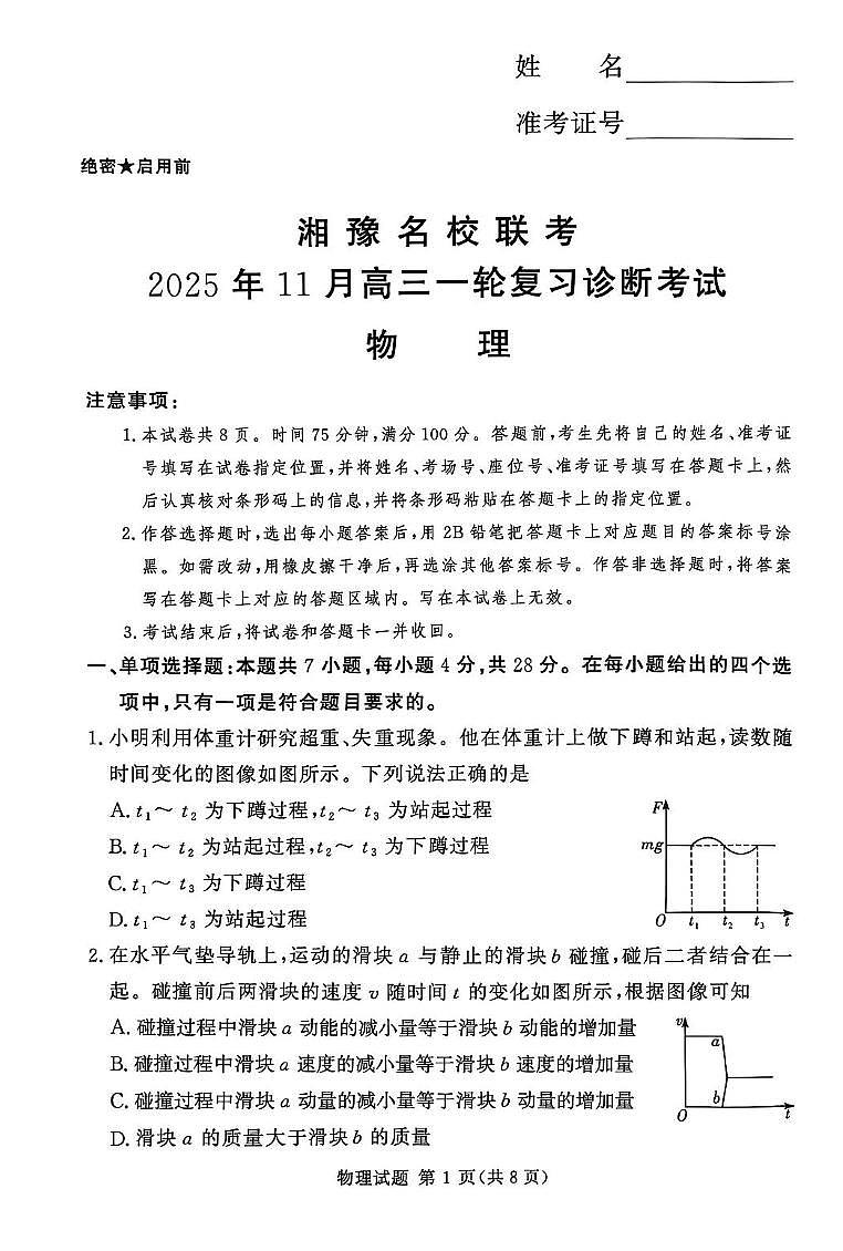 2026届湘豫名校联考高三上学期11月联考物理试卷第1页