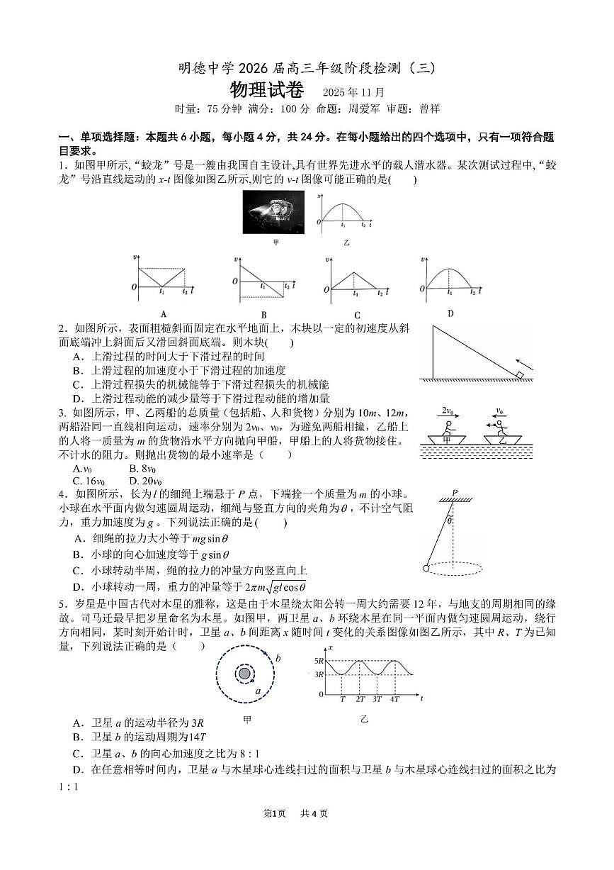 湖南明德中学2026届高三上学期11月期中阶段检测（三）物理试卷+答案第1页