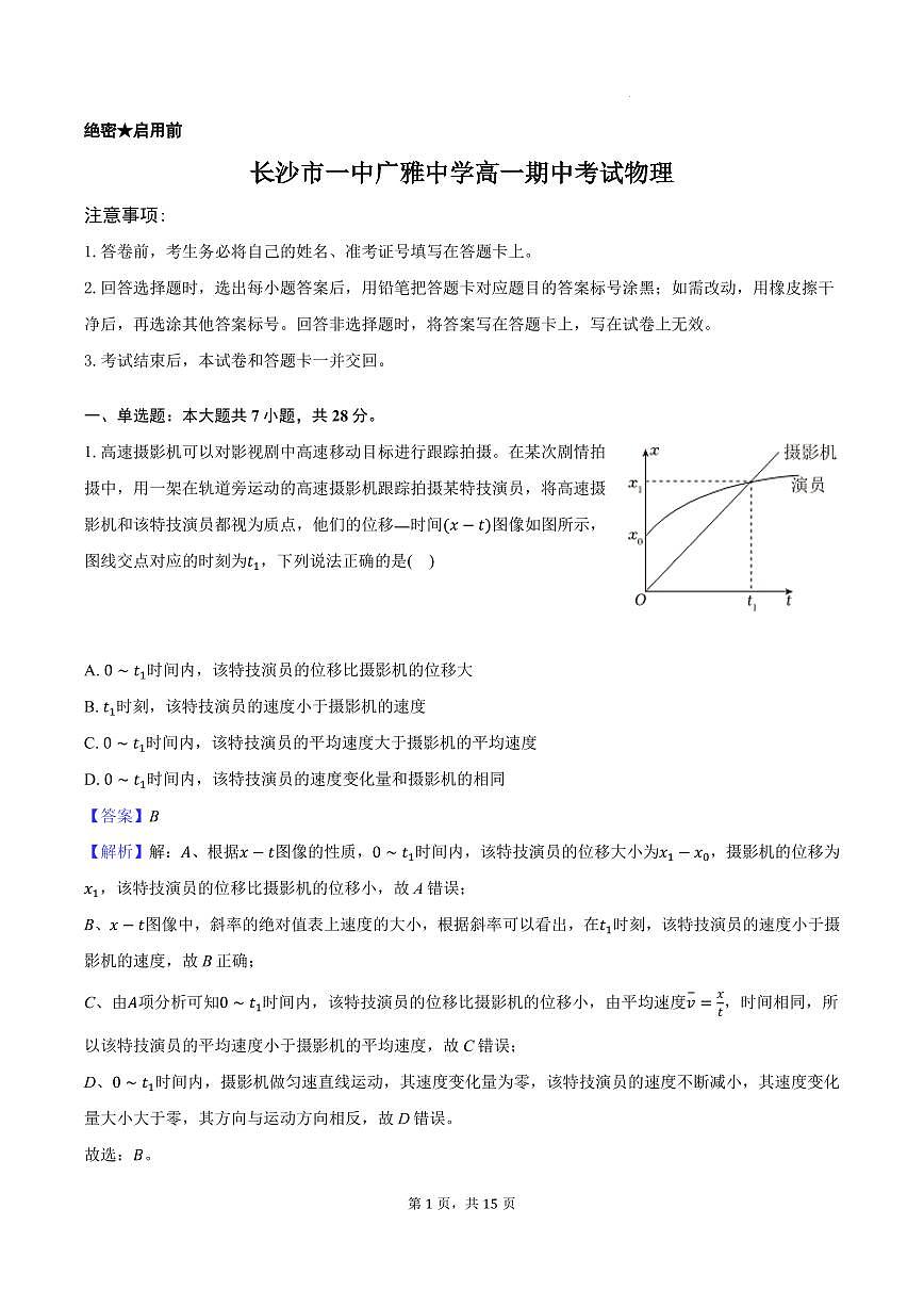 长沙市一中广雅中学高一期中考试物理-教师用卷第1页
