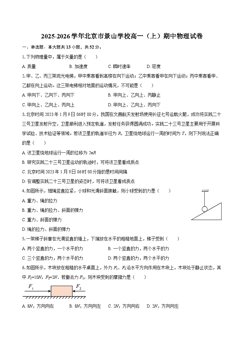 2025-2026学年北京市景山学校高一（上）期中物理试卷-自定义类型第1页