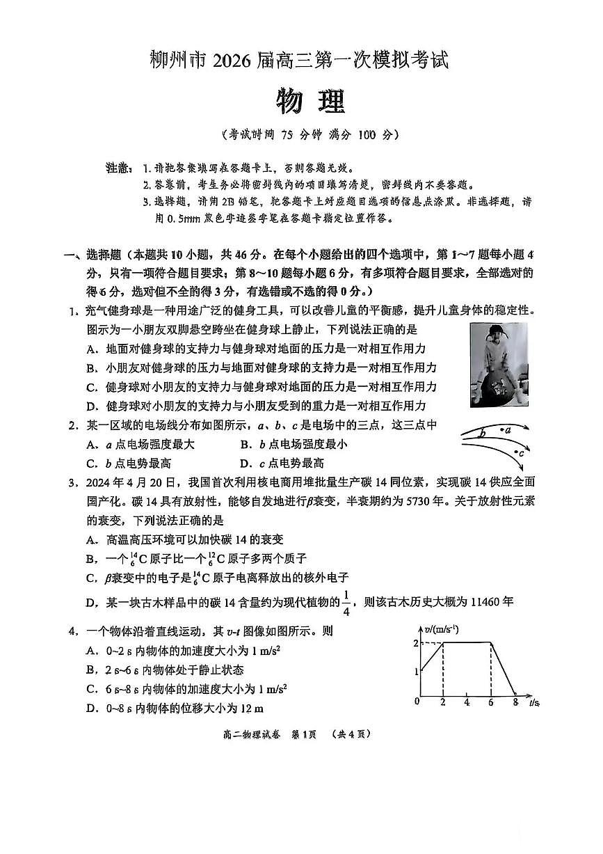 广西柳州市2026届高三第一次模拟考试 物理试题+答案（柳州一模）第1页