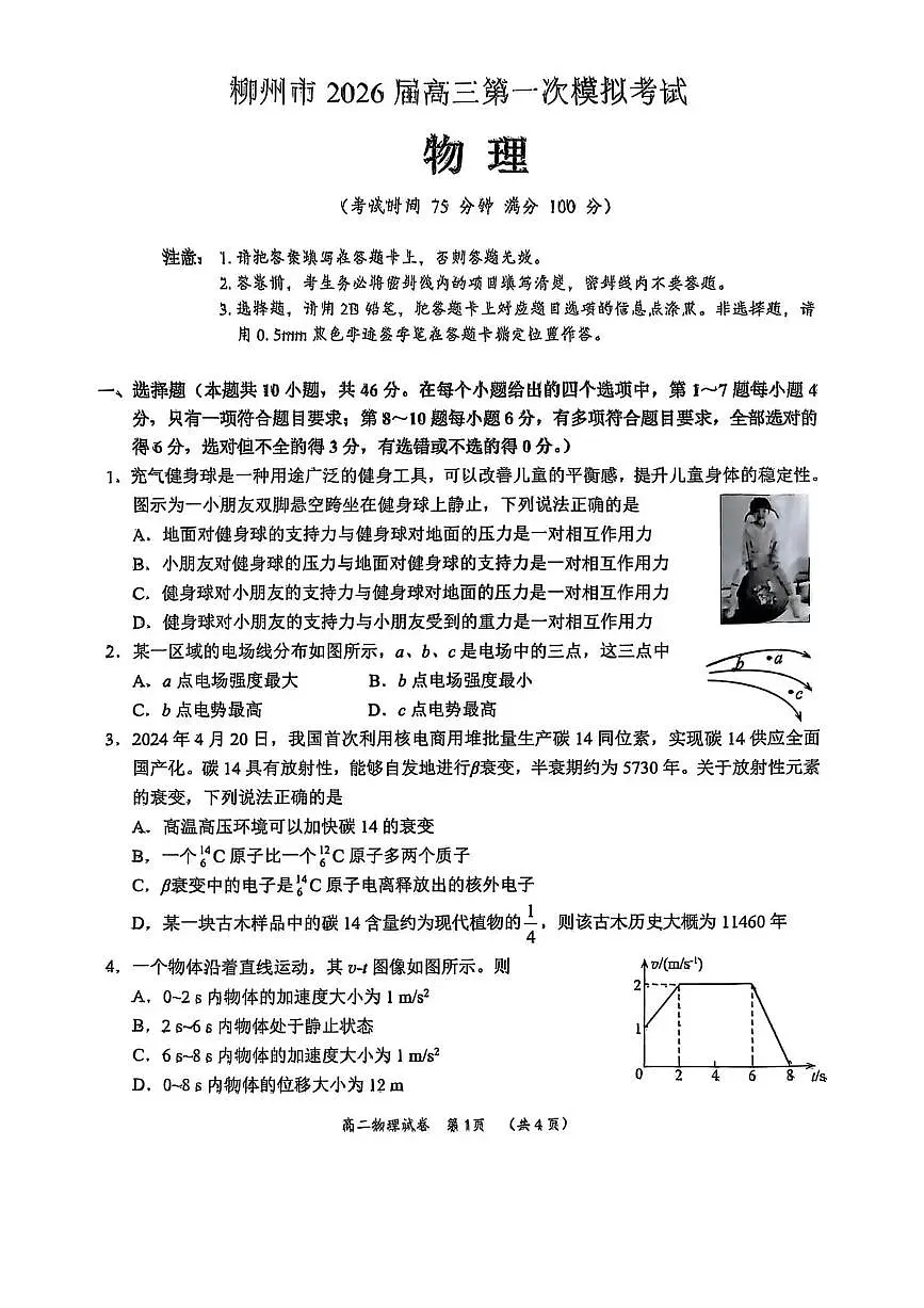 广西柳州市2026届高三第一次模拟考试 物理试题+答案（柳州一模）第1页