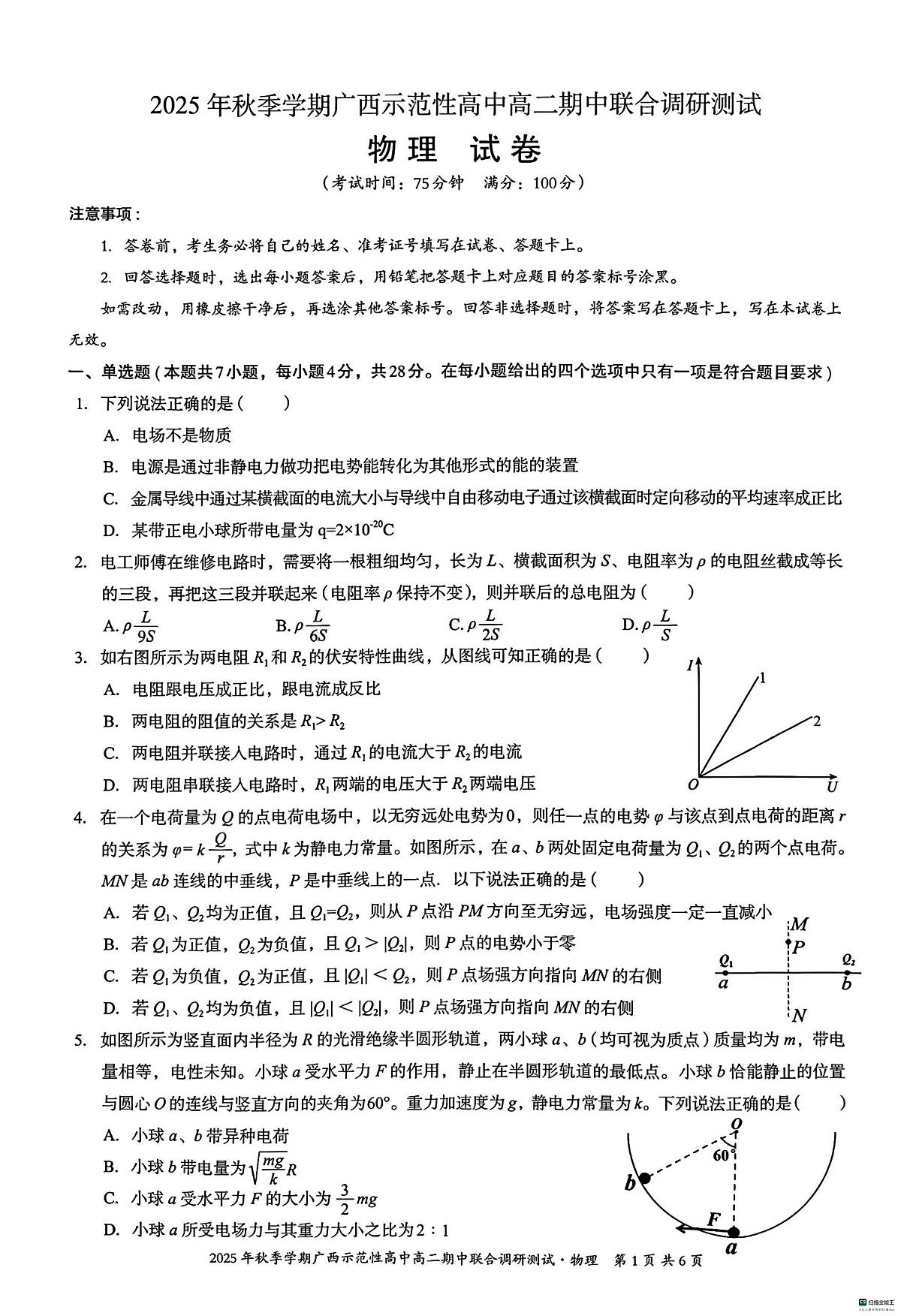 广西示范性高中2025-2026学年高二上学期期中联合调研测试物理试卷第1页
