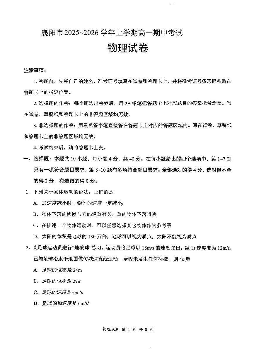 湖北省襄阳部分高中教联体2025-2026学年高一上学期11月期中物理试题第1页