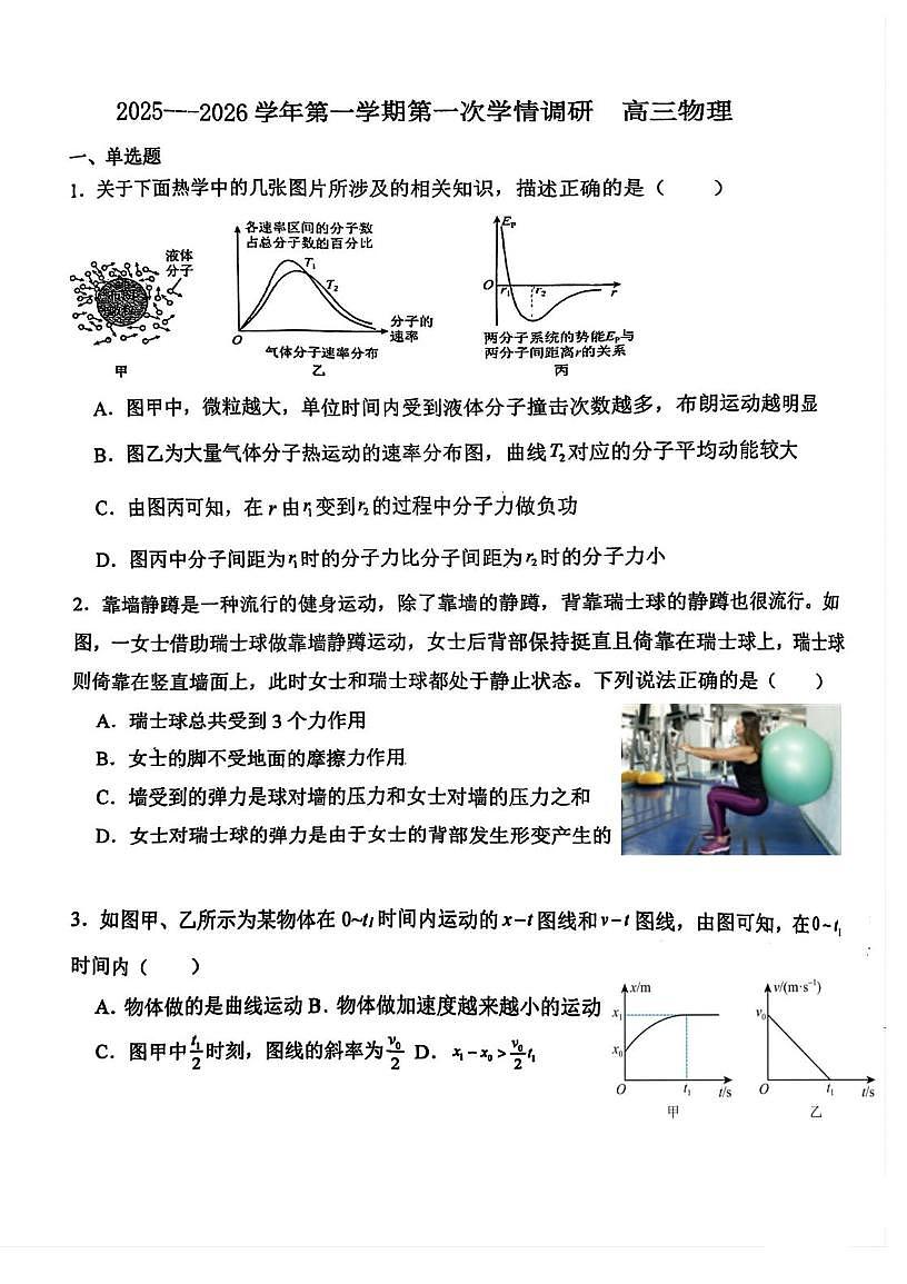 天津市蓟州区第一中学2025-2026学年高三上学期第一次学情调研物理试题（月考）第1页