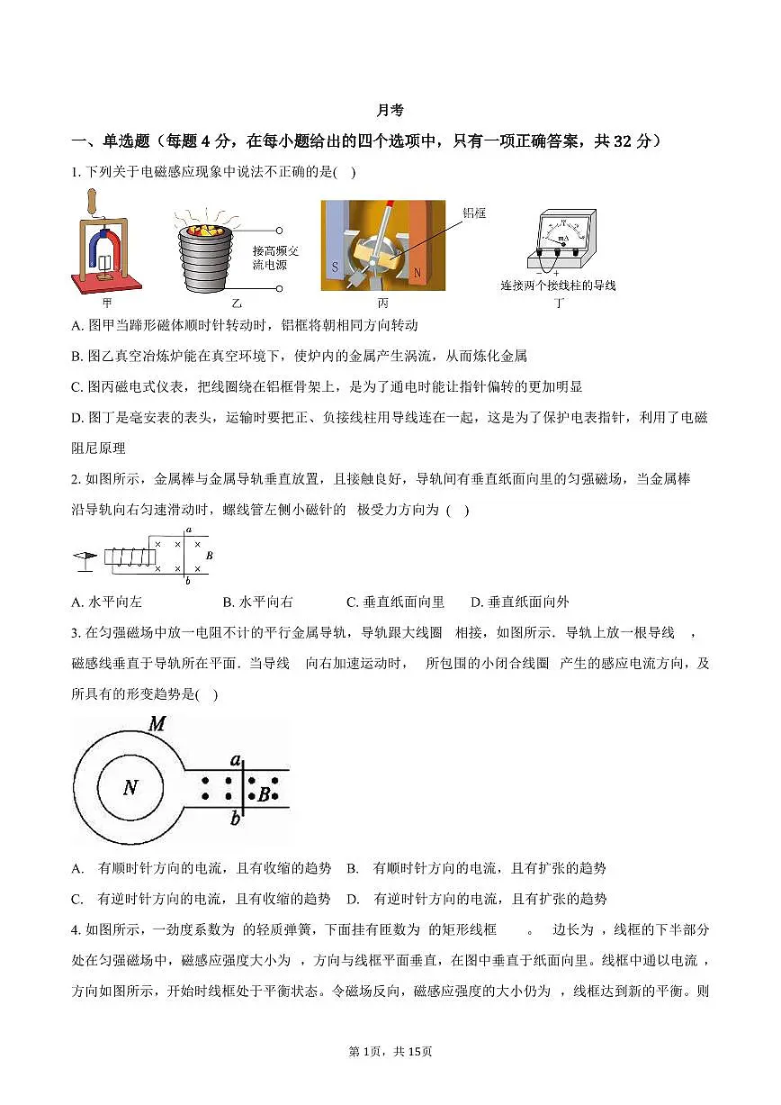 安徽省安庆市第二中学2024-2025学年高二下学期月考物理试题第1页
