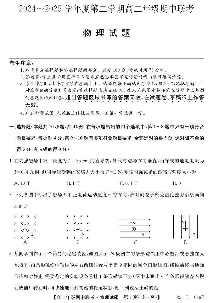 安徽省宿州市砀山县七校2024-2025学年高二下学期期中考试物理试卷第1页
