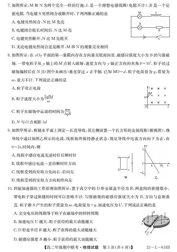 安徽省宿州市砀山县七校2024-2025学年高二下学期期中考试物理试卷第3页