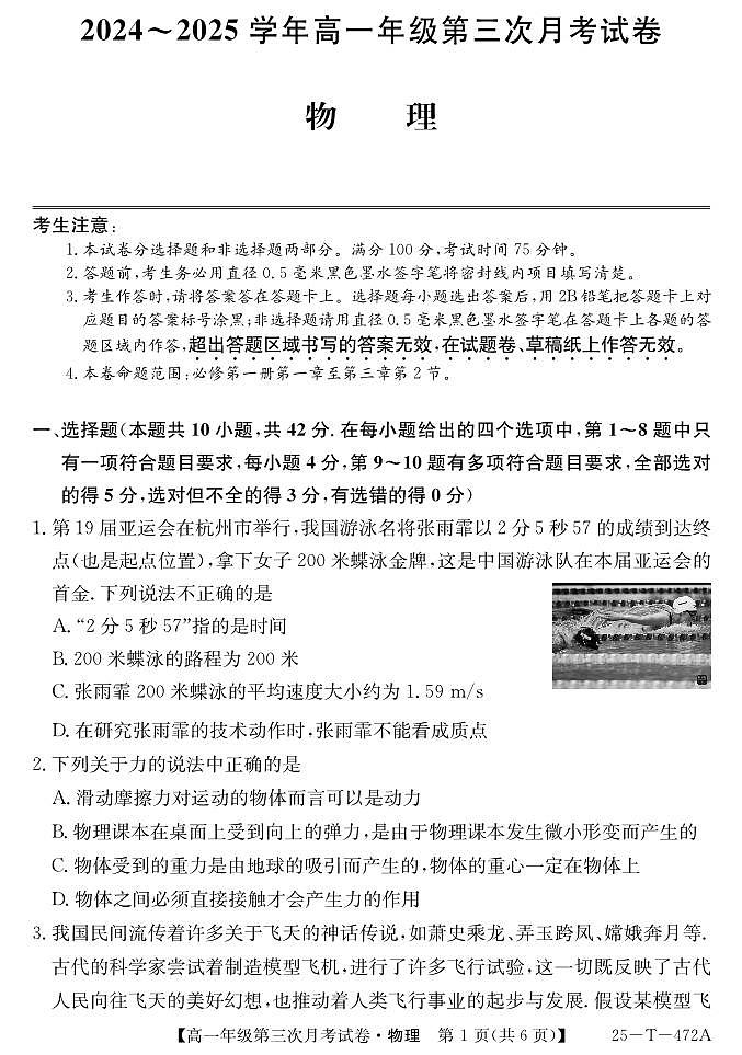 安徽省亳州市涡阳县蔚华中学2024-2025学年高一上学期12月月考物理试题第1页