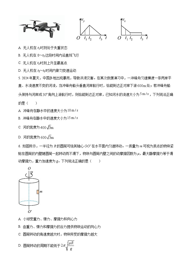 安徽省宿州市2024-2025学年高一下学期3月月考物理试题-A4第2页