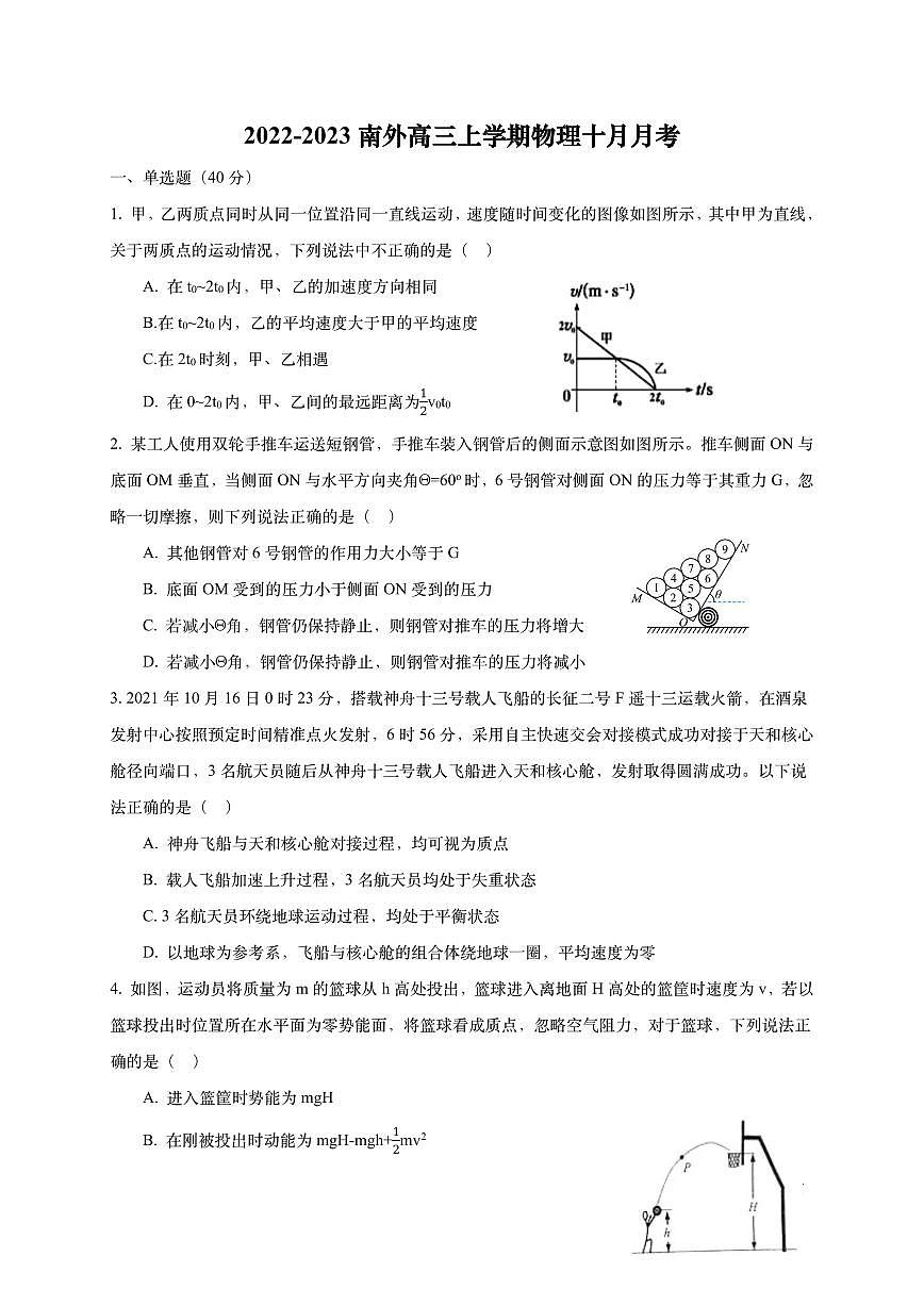 江苏省南京外国语学校2022-2023学年高三上学期十月月考物理试题第1页