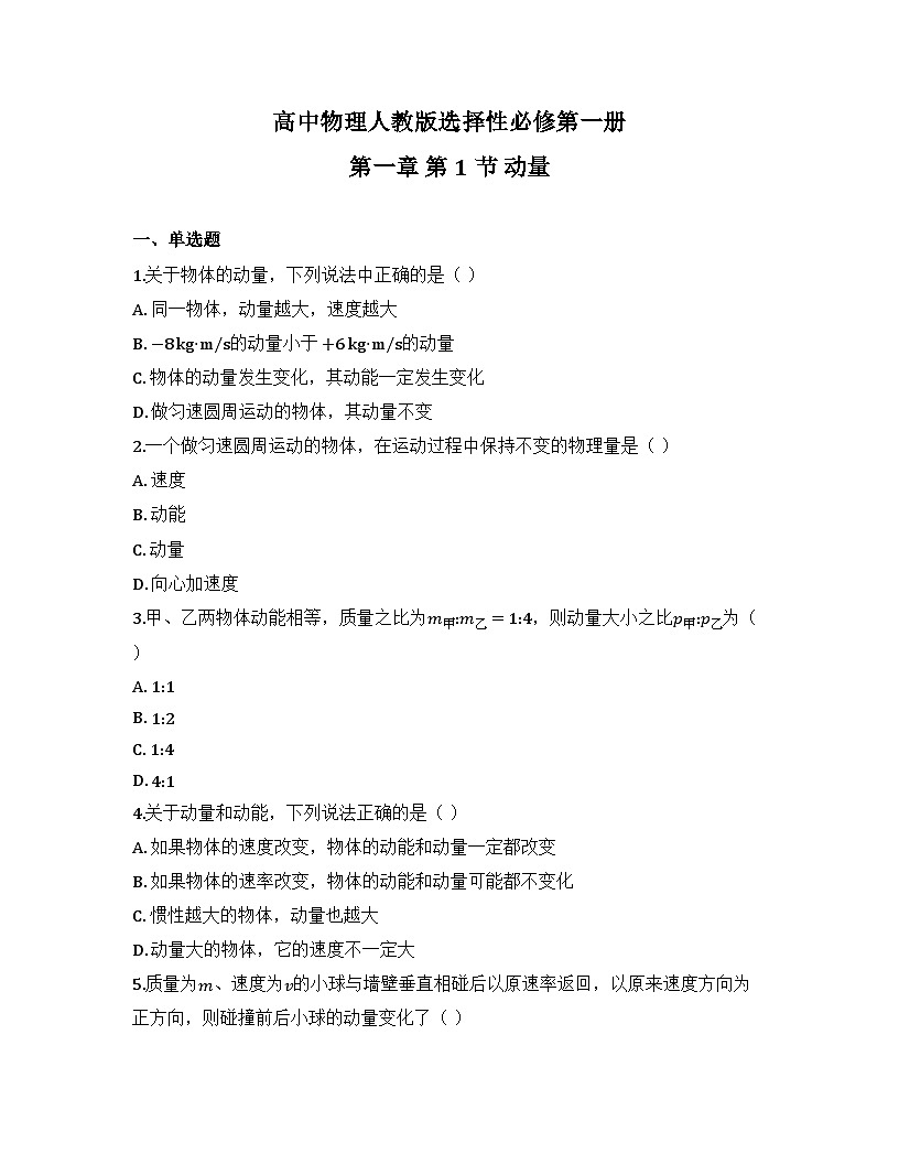 2025-2026高中物理人教版选择性必修第一册 第一章 第一节 动量 同步练习（及答案）第1页