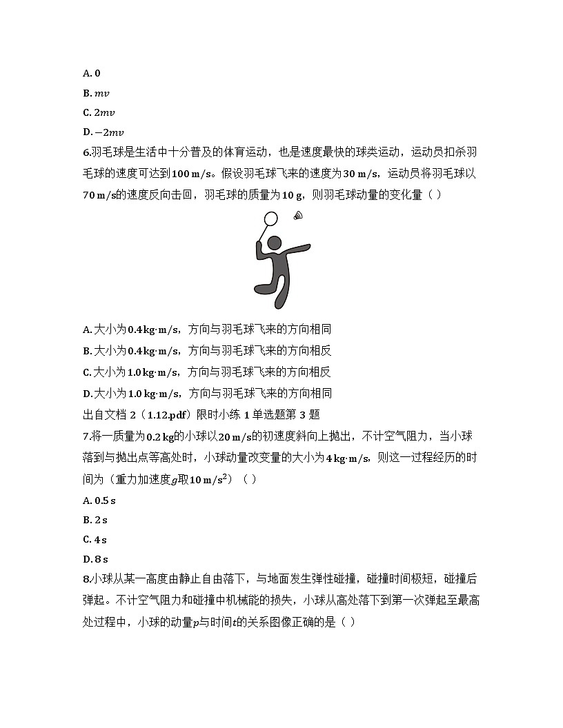 2025-2026高中物理人教版选择性必修第一册 第一章 第一节 动量 同步练习（及答案）第2页