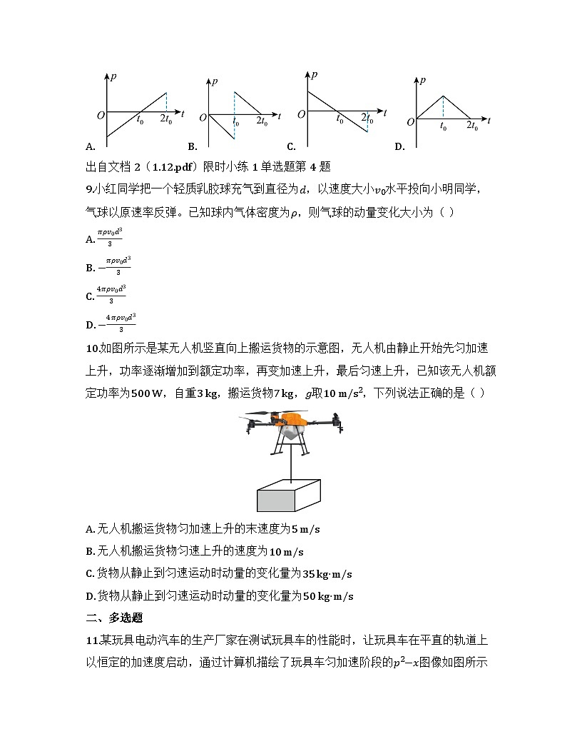 2025-2026高中物理人教版选择性必修第一册 第一章 第一节 动量 同步练习（及答案）第3页