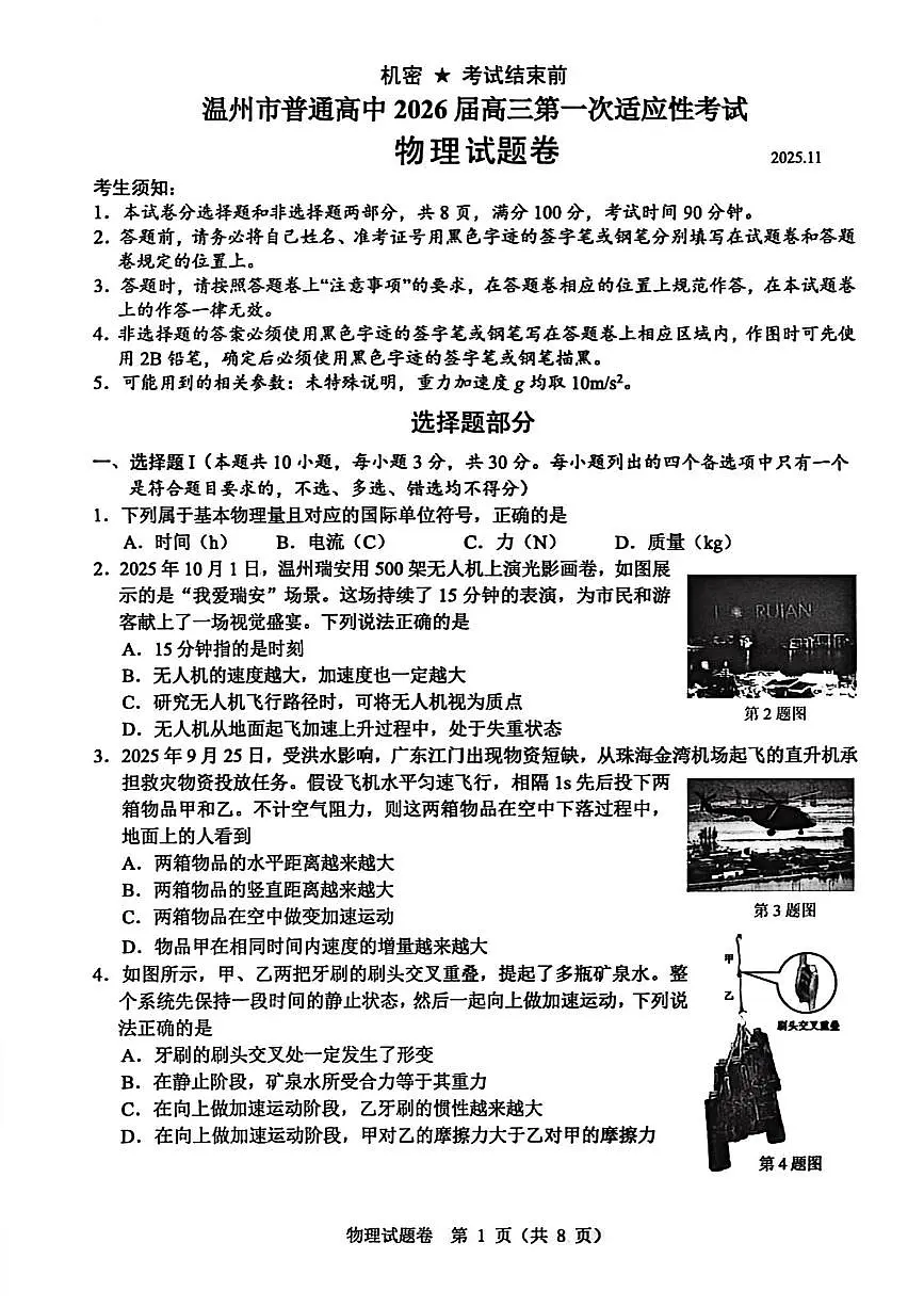 2026届浙江省温州市高三上学期第一次适应性考试物理试题+第1页