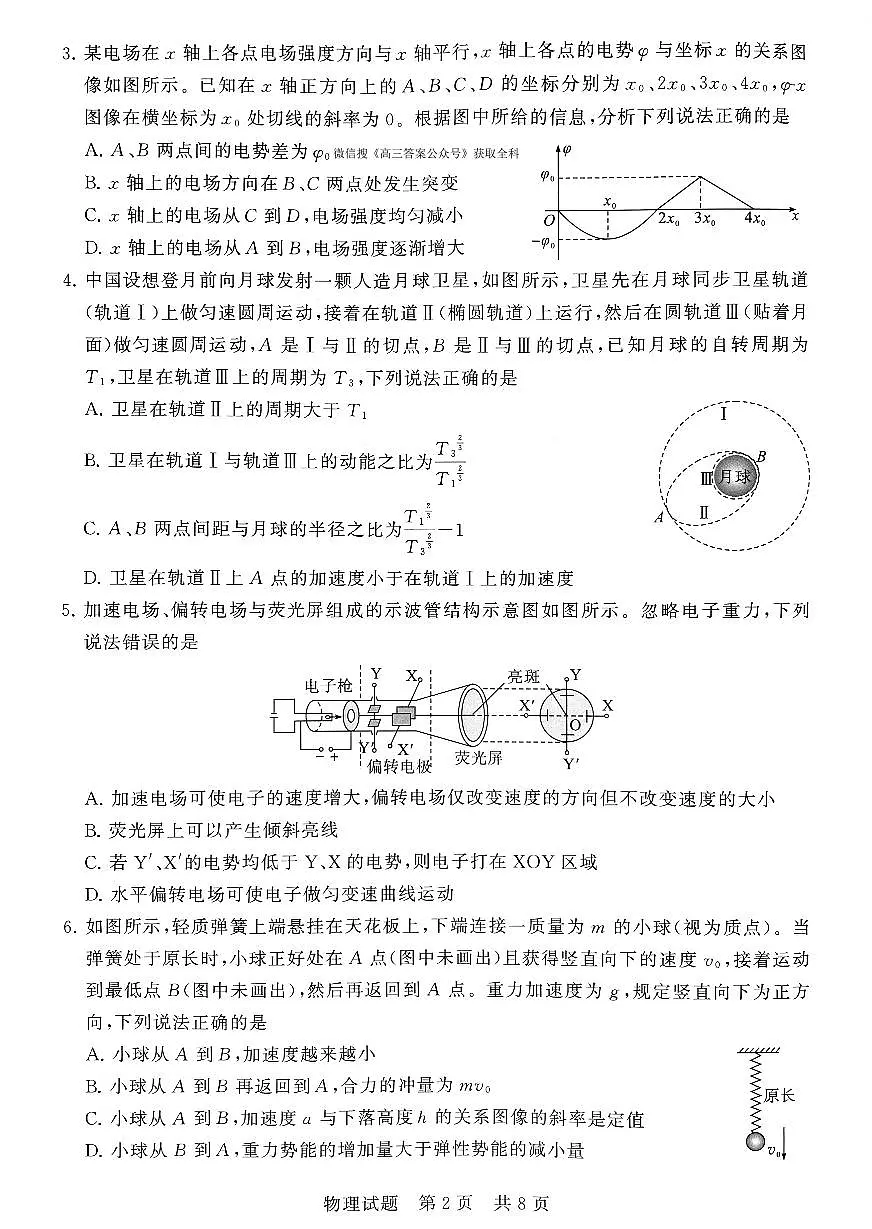 2025-2026学年河南省新未来大联考高三（上）期中物理试卷（含答案）第2页