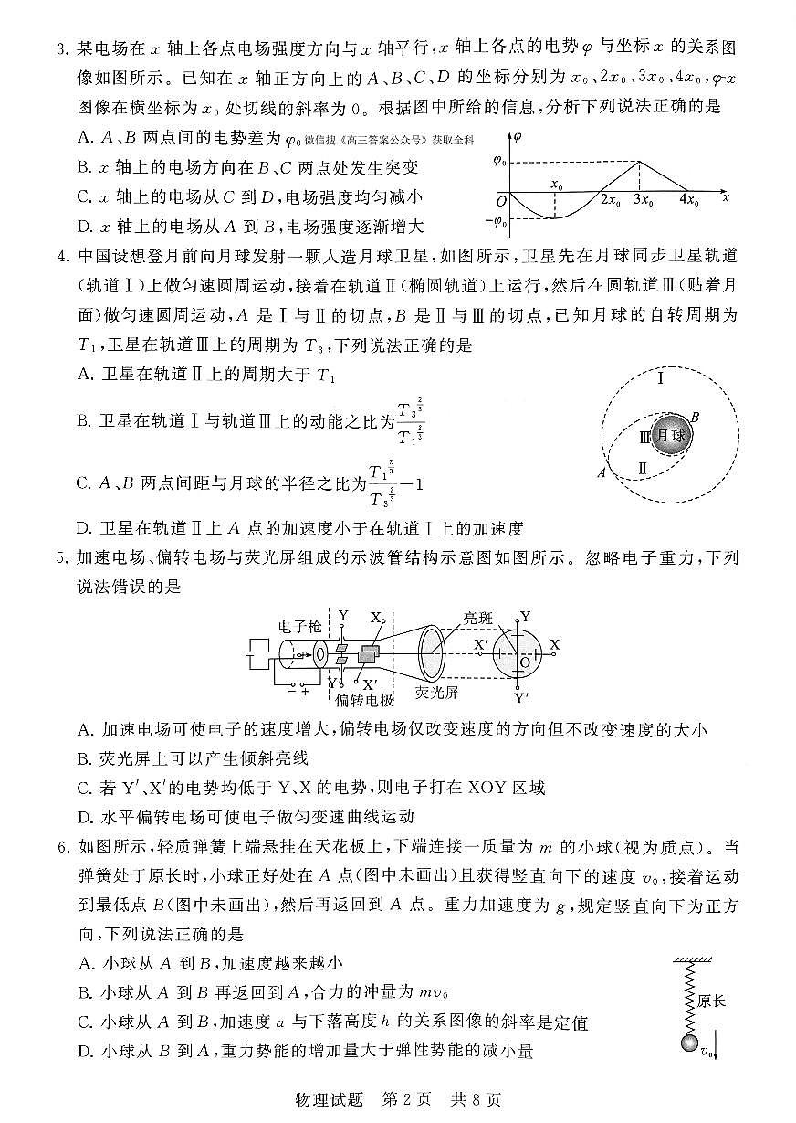 2025-2026学年河南省新未来大联考高三（上）期中物理试卷（含答案）第2页