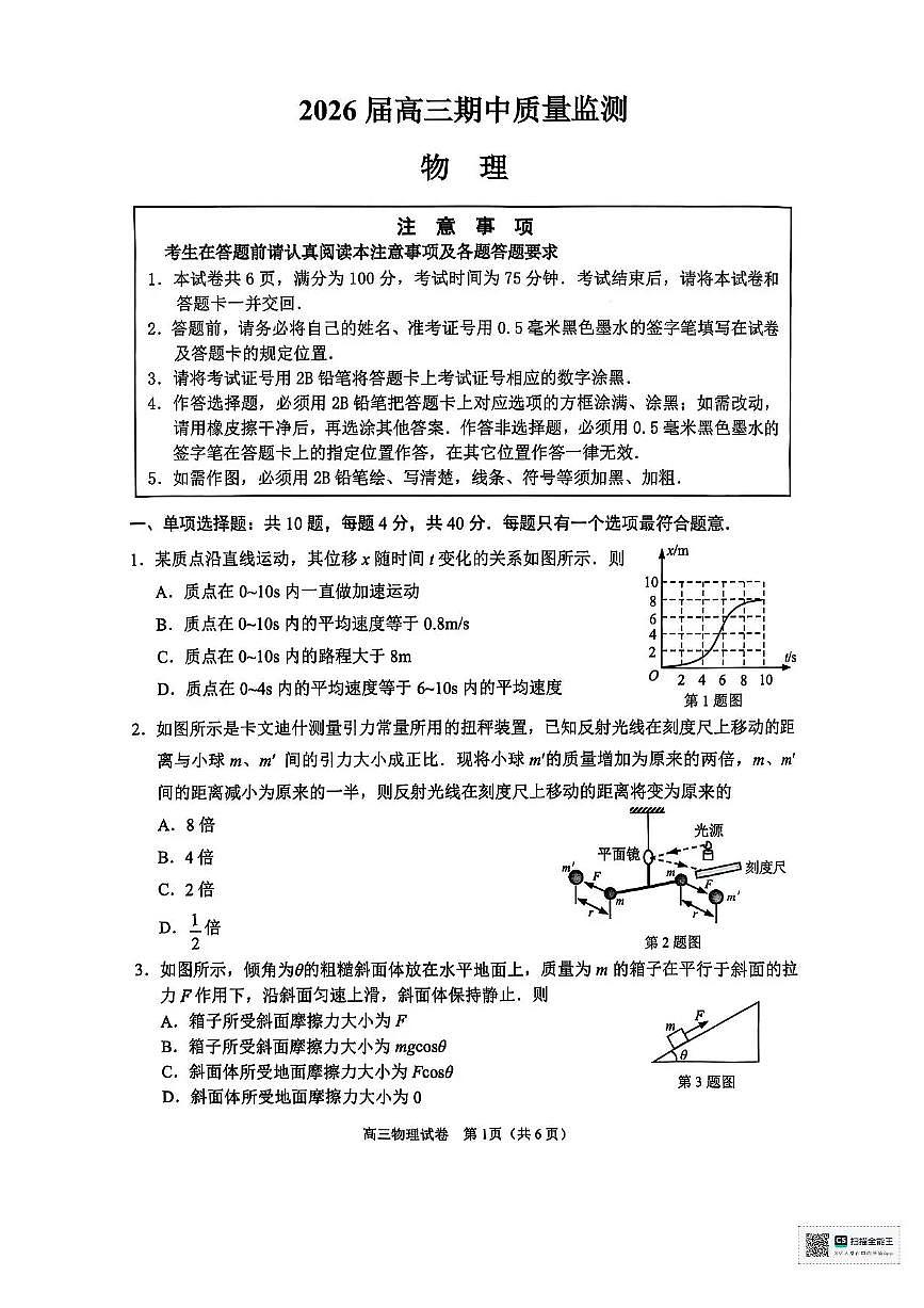 江苏省南通市海安市2026届高三年级上学期期中学业质量监测物理试卷（含答案）第1页