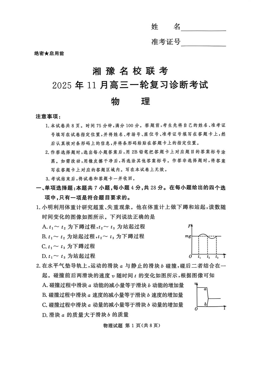 湘豫名校联考2025-2026学年高三上学期11月考试物理试卷第1页