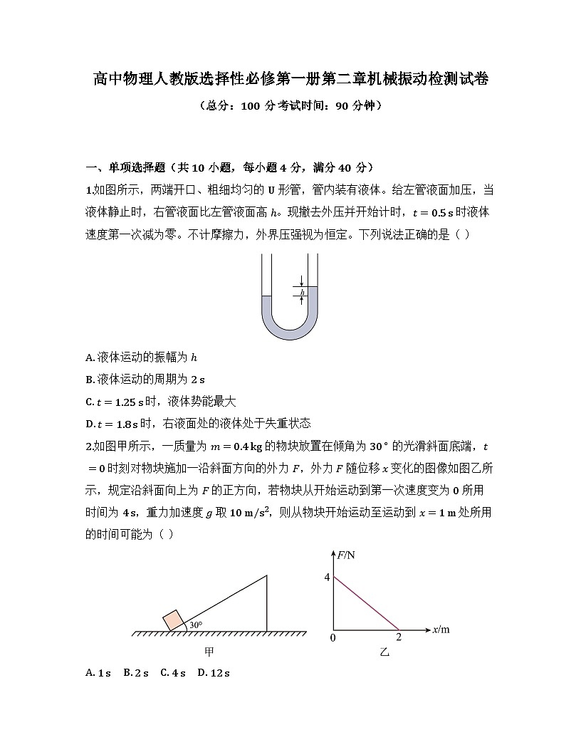 2025-2026高中物理人教版选择性必修第一册第二章机械振动检测试卷（及答案）第1页