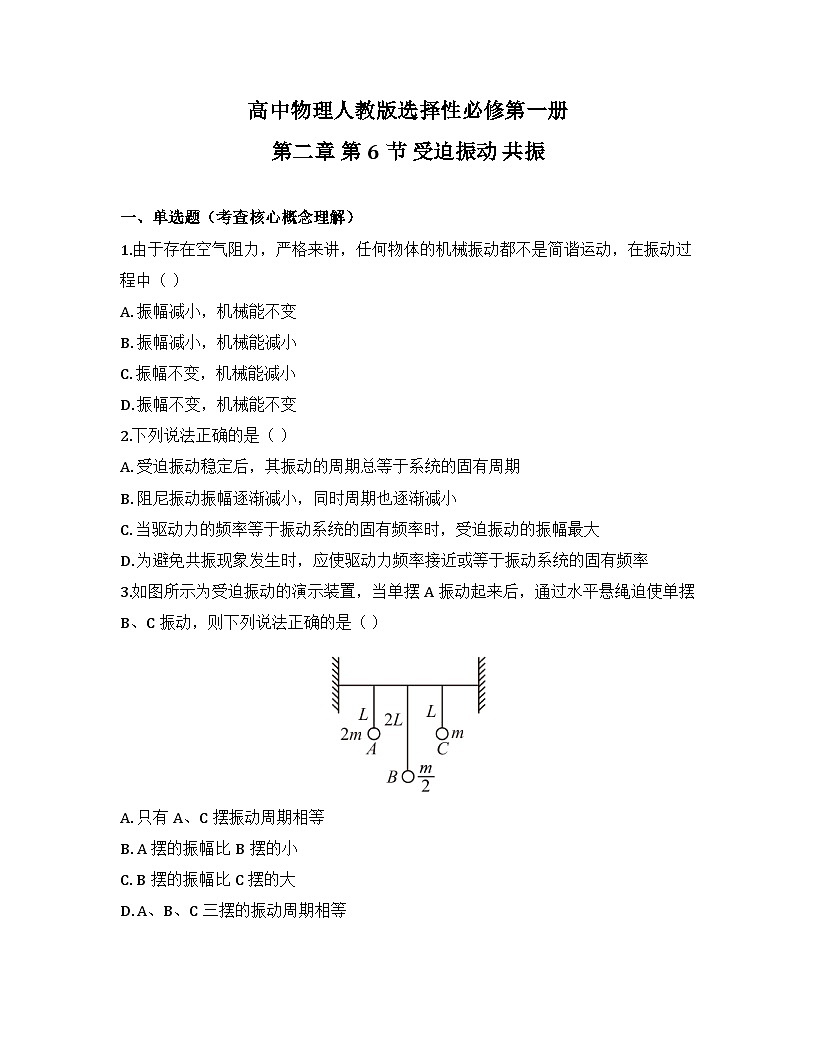 2025-2026高中物理人教版选择性必修第一册 第二章 第6节 受迫振动 共振 同步练习（及答案）第1页