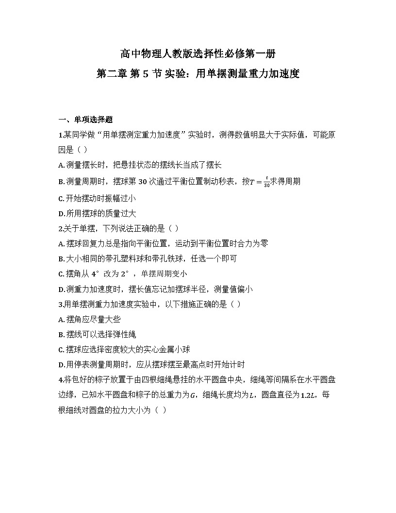 2025-2026高中物理人教版选择性必修第一册 第二章 第5节 实验：用单摆测量重力加速度 同步练习（及答案）第1页