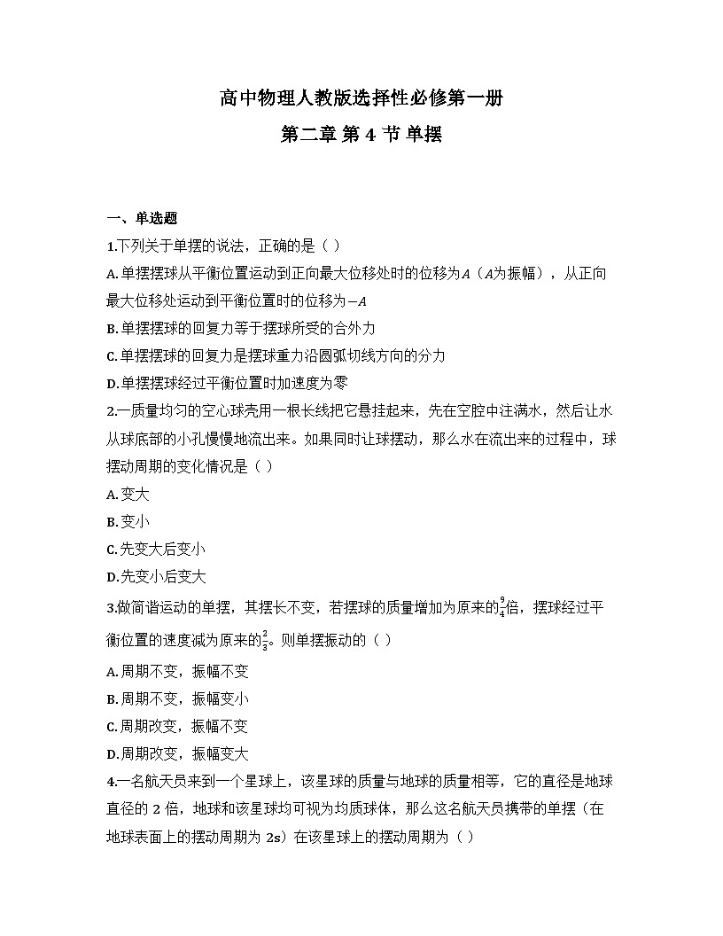 2025-2026高中物理人教版选择性必修第一册 第二章 第4节 单摆 同步练习（及答案）第1页