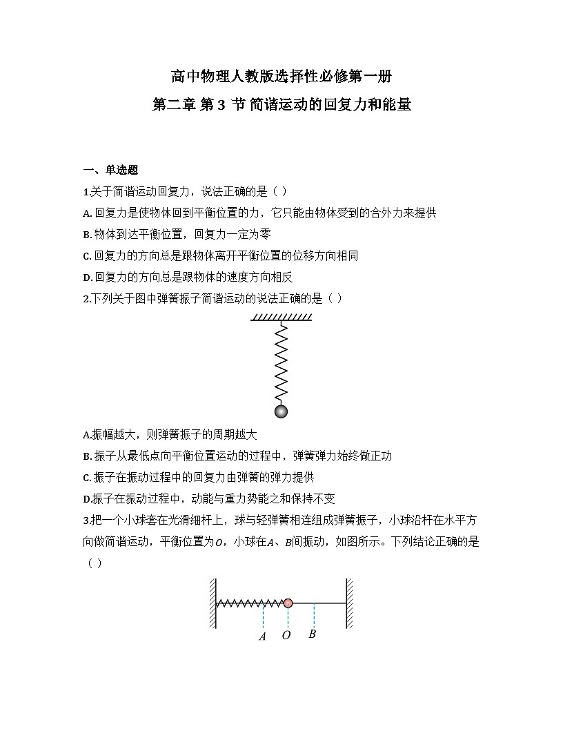 2025-2026高中物理人教版选择性必修第一册 第二章 第3节 简谐运动的回复力和能量 同步练习（及答案）第1页