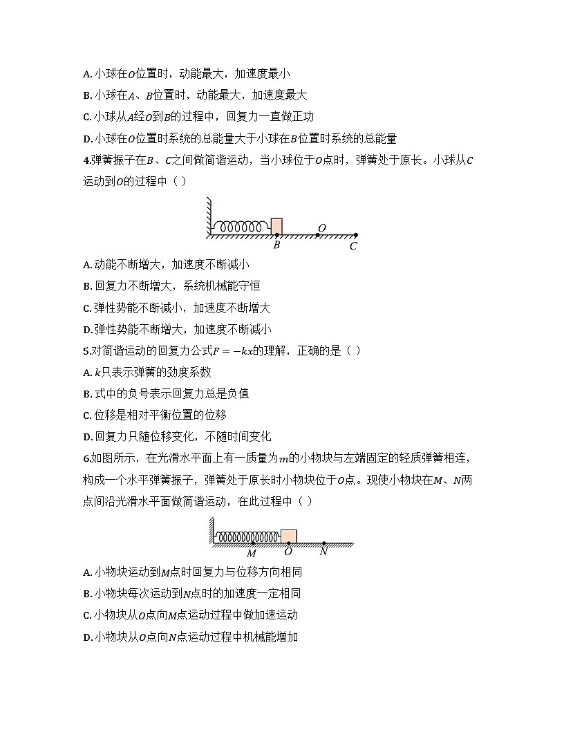 2025-2026高中物理人教版选择性必修第一册 第二章 第3节 简谐运动的回复力和能量 同步练习（及答案）第2页